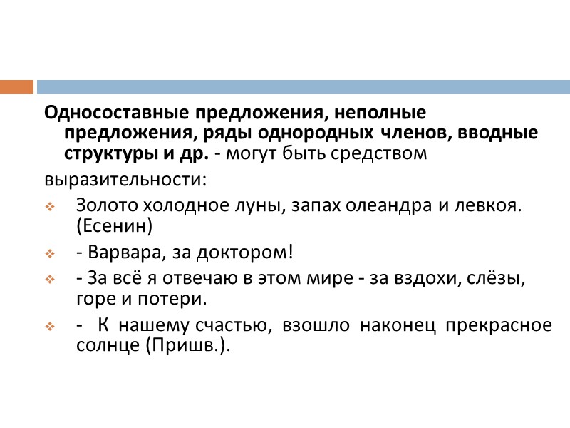 Односоставные предложения, неполные предложения, ряды однородных членов, вводные структуры и др. - могут быть Односоставные предложения, неполные предложения, ряды однородных членов, вводные структуры и др. - могут быть